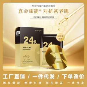 24K黃金修復(fù)補(bǔ)水保濕面膜貼牌定制代加工