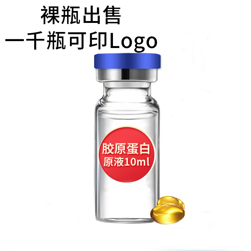 膠原蛋白原液10ml裸瓶貼牌定制代加工