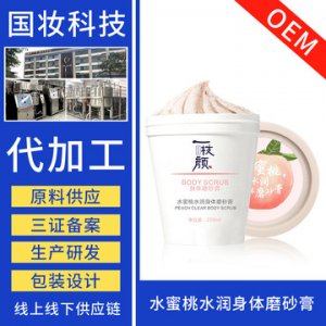 煙酰胺冰淇淋水蜜桃磨砂膏貼牌定制代加工