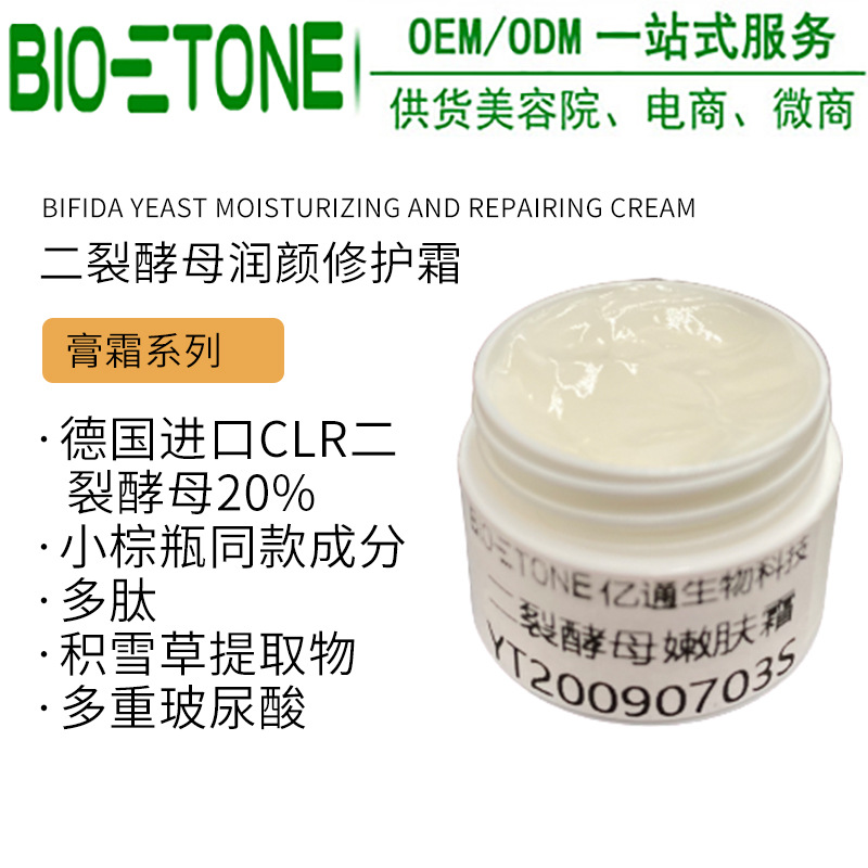 國CLR二裂酵母嫩膚霜提亮OEM代加工