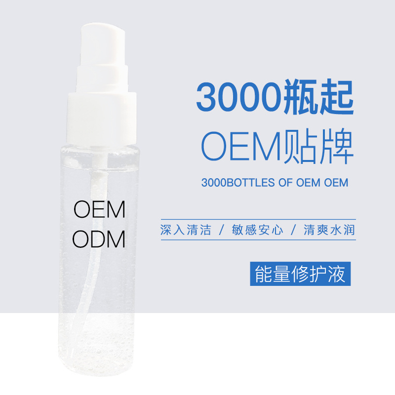 能量修護液 提亮膚色補水OEM/ODM代加工