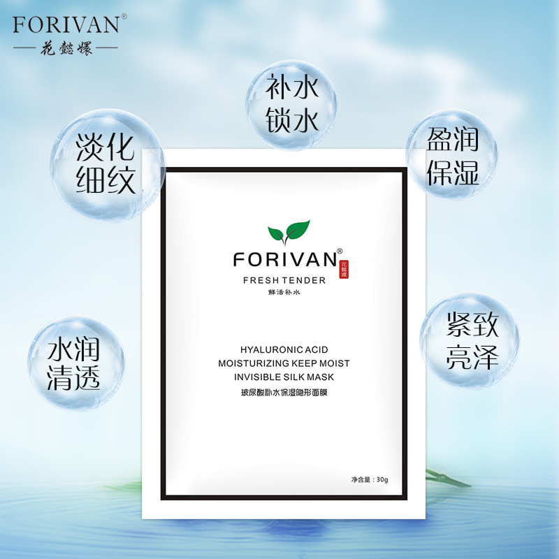 FORIVAN玻尿酸補水保濕隱形面膜OEM/ODM定制代加工