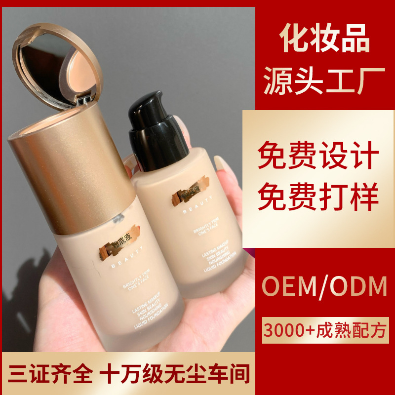 保濕粉底液貼牌OEM/ODM