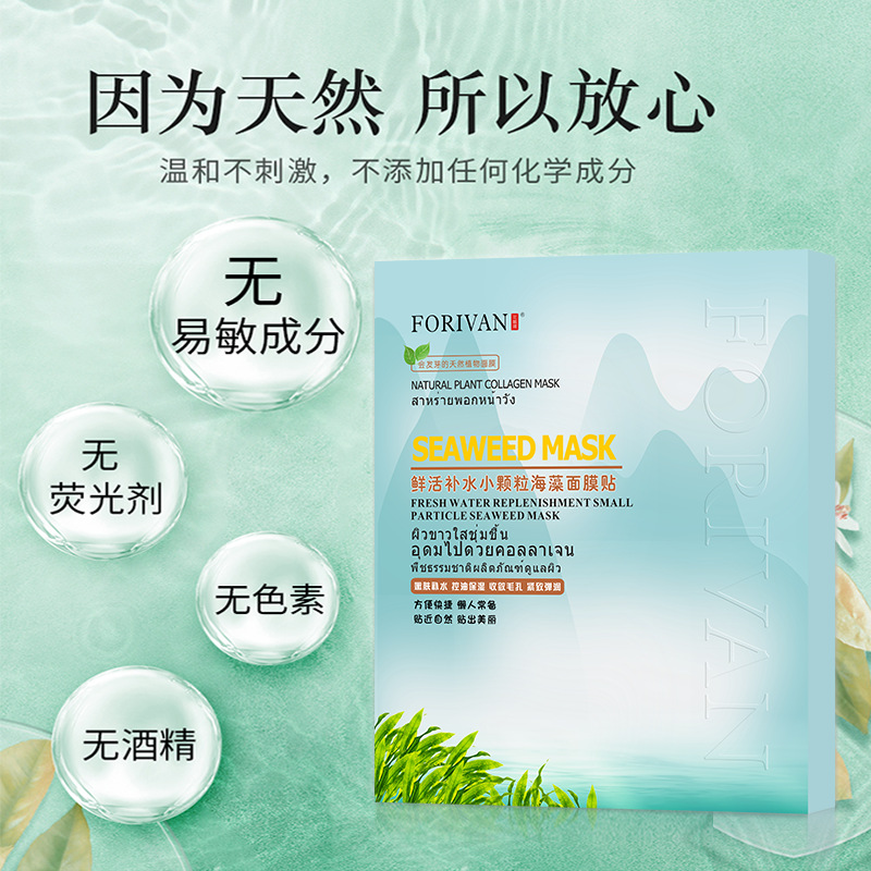 FORIVAN鮮活補水小顆粒海藻面膜OEM/ODM代加工