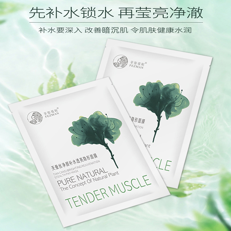 菲姿蔓妮天蠶絲凈顏補水透亮隱形面膜可OEM/ODM代工