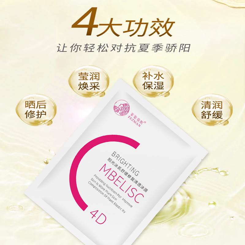 菲姿蔓妮陽光冰肌舒緩修復清透冰膜OEM/ODM代加工