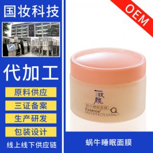 蝸牛睡眠面膜OEM/ODM定制代加工