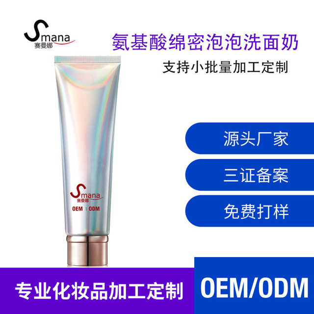 氨基酸潔面乳.OEM/ODM代加工