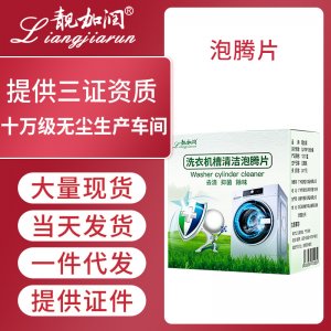 洗衣機泡騰片OEM/ODM定制代加工