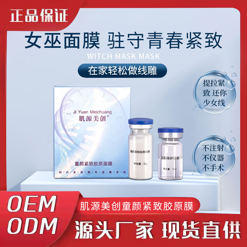 女巫面具面膜套盒代加工貼牌OEM/ODM
