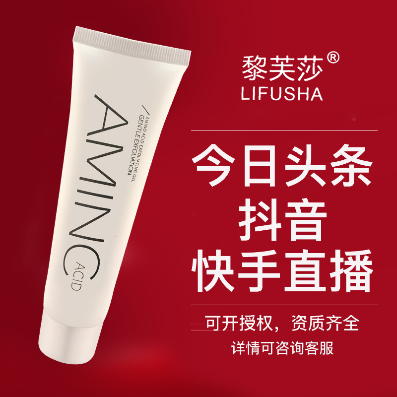 黎芙莎氨基酸去角質啫喱可OEM/ODM代工