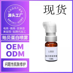 貽貝粘蛋白精華噴霧代加工貼牌OEM/ODM