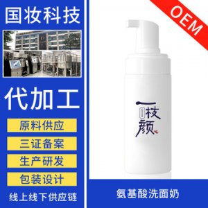 氨基酸溫和潔面慕斯洗面奶貼牌定制代加工