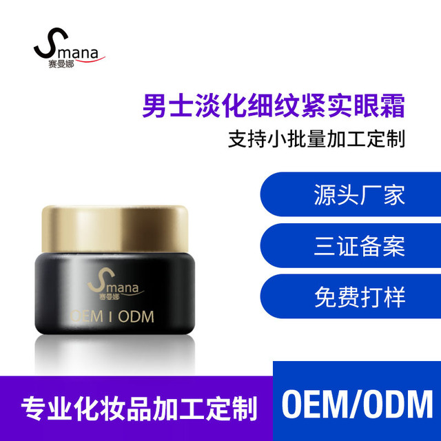 賽曼娜男士淡紋緊實眼霜OEM/ODM定制代加工