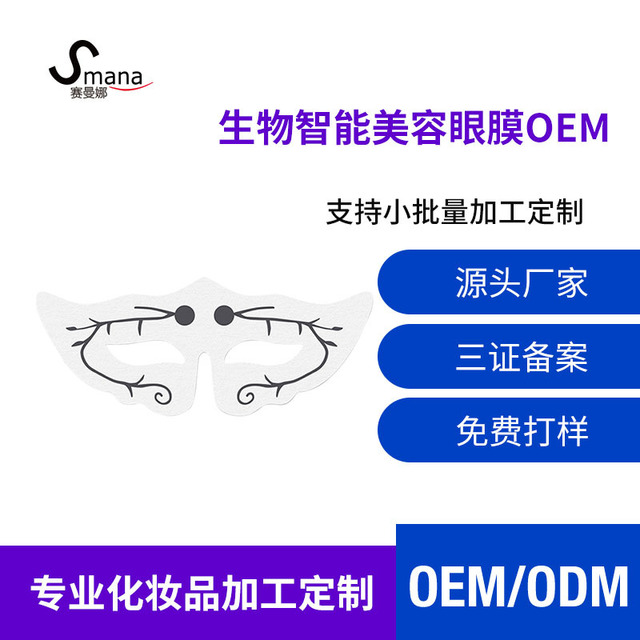 賽曼娜生物智能美容眼膜OEM代加工