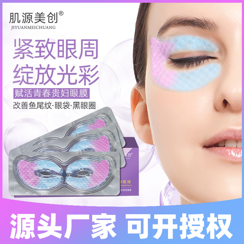 肌源美創膠原蛋白眼膜貼代加工貼牌OEM/ODM