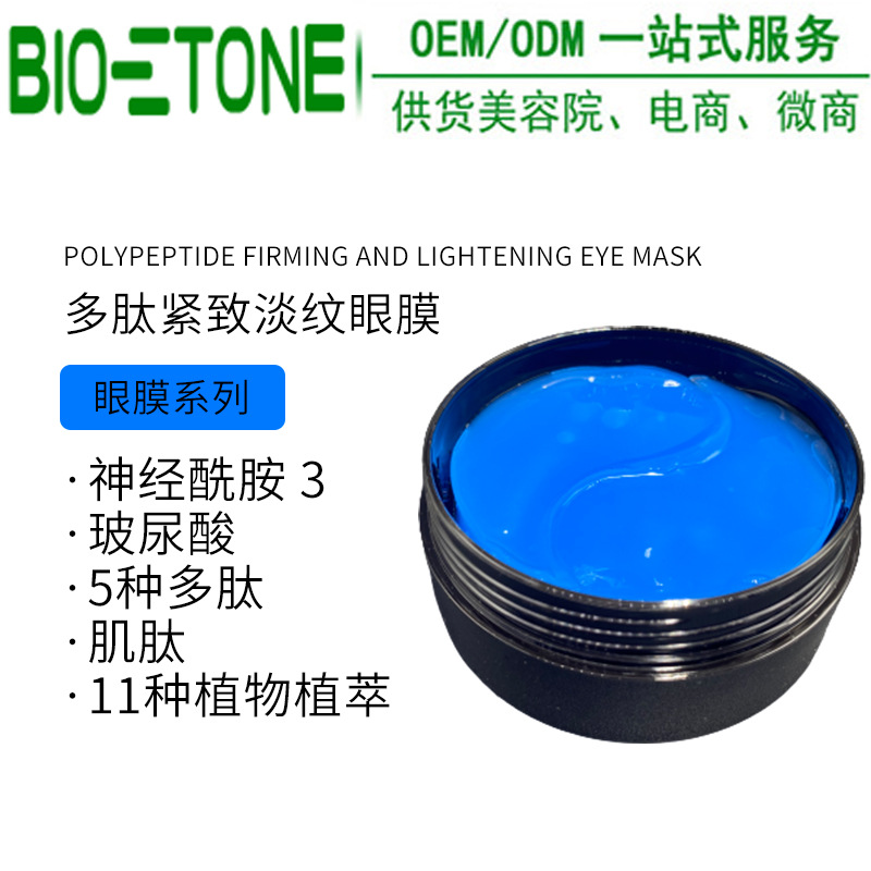 多肽緊致淡紋藍色眼貼膜凝膠眼膜可OEM/ODM代工