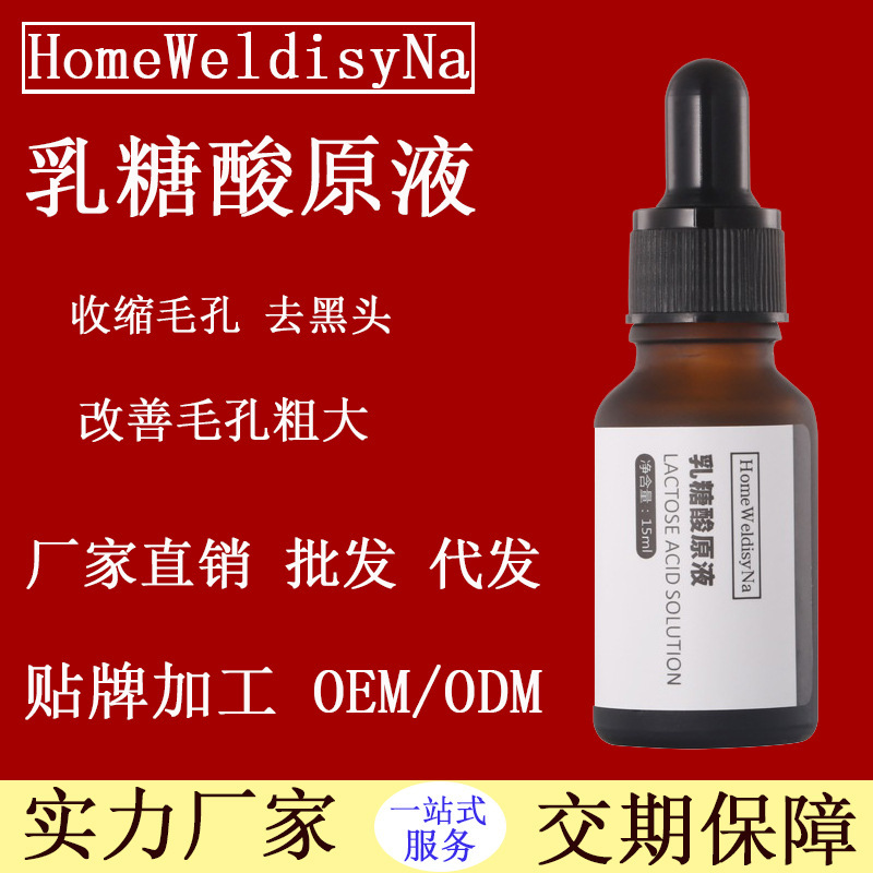 乳糖酸原液收細毛孔粗大去黑頭面部護理OEM/ODM定制代加工