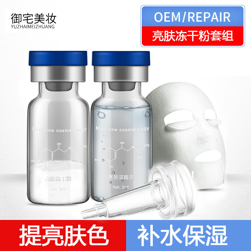 科妍8萬單位亮膚凍干粉滋潤補水精華液OEM/ODM代加工