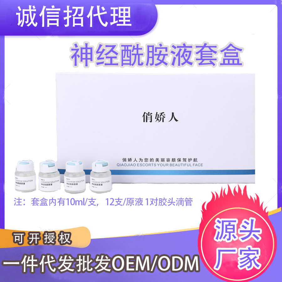神經(jīng)酰胺原液套盒增厚角質(zhì)層去紅血絲面部肌膚精華液OEM/ODM代加工