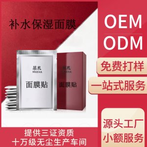 面膜貼片補水保濕貼牌OEM/ODM
