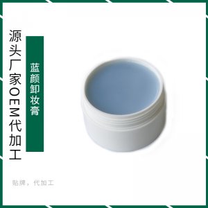藍顏卸妝膏OEM/ODM定制代加工