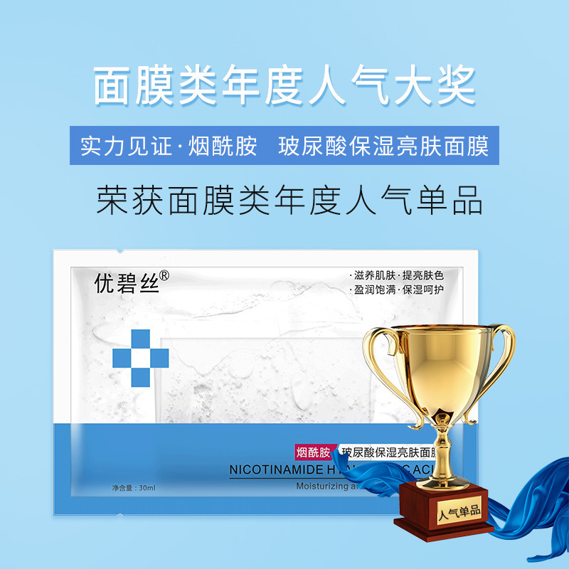 優(yōu)碧絲爆款煙酰胺玻尿酸保濕亮膚面膜貼牌定制代加工
