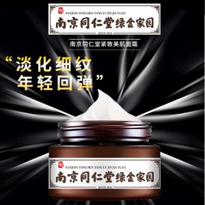 南京同仁堂抗皺面霜貼牌定制代加工