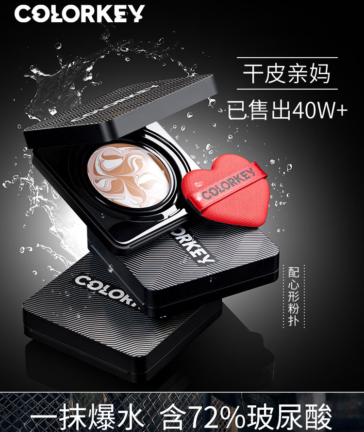 colorkey珂拉琪玻尿酸爆水珠氣墊粉底液OEM/ODM代加工