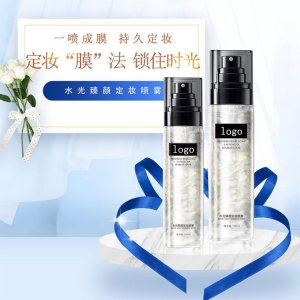 流沙定妝噴霧代加工貼牌OEM/ODM