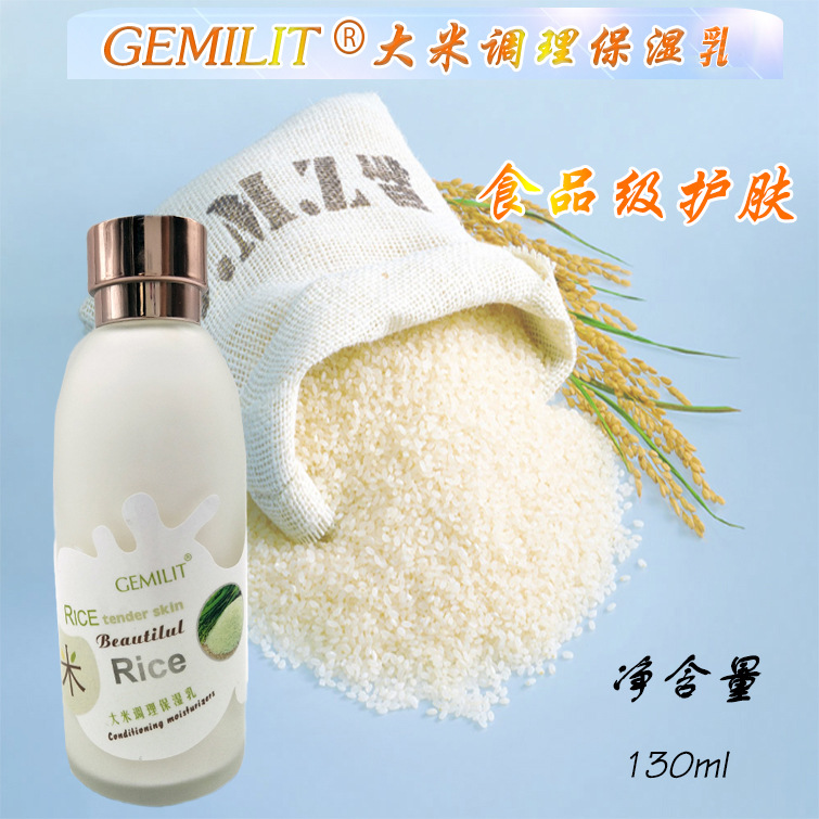 施美嘉利大米調理保濕乳OEM代加工