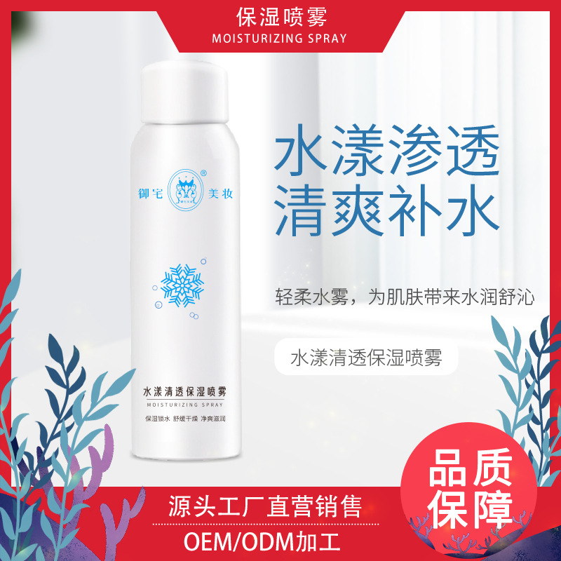 水漾清透保濕噴霧代加工貼牌OEM/ODM