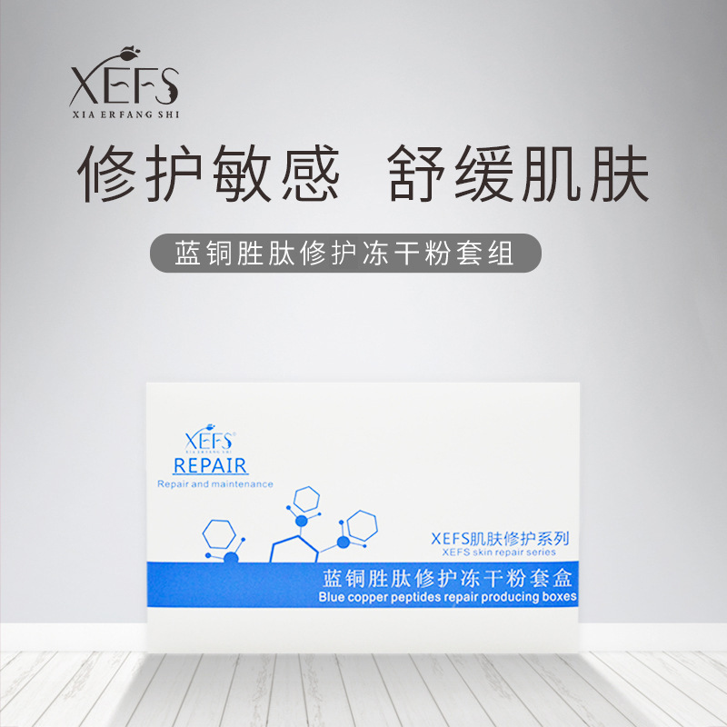 御宅美妝 藍銅勝肽修護凍干粉套組貼牌定制代加工