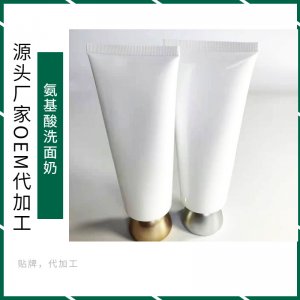 氨基酸洗面奶潔面乳1OEM代加工