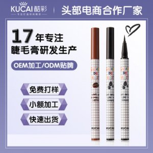 酷黑防水眼線筆代加工貼牌OEM/ODM