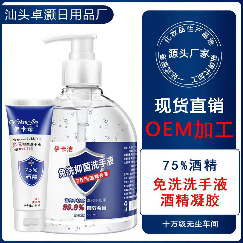 75%酒精免洗洗手液OEM/ODM定制代加工