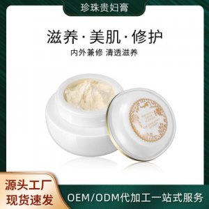 珍珠貴婦膏素顏霜OEM/ODM定制代加工