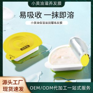 小黃油發膜貼牌定制代加工