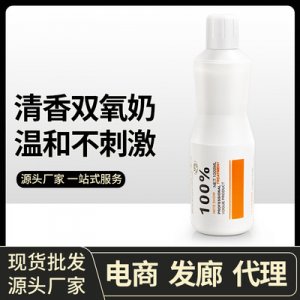 發廊專用雙氧奶