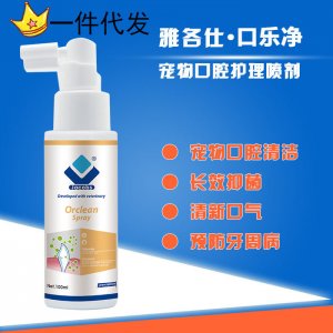 雅各仕口樂(lè)凈護(hù)理劑寵物口腔護(hù)理噴劑代加工貼牌OEM/ODM