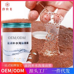 海藻補水面膜OEM/ODM代加工