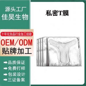 女性私密T膜OEM/ODM代加工