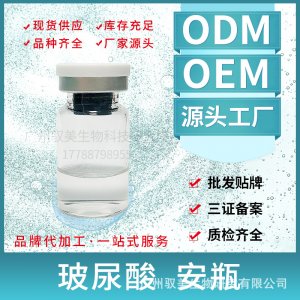 中小分子填充玻尿酸OEM/ODM定制代加工