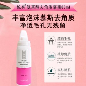 悅秀氨基酸潔面慕斯OEM/ODM定制代加工