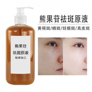 熊果苷美白精華液OEM/ODM定制代加工