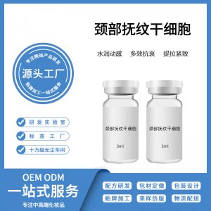 頸部緊致撫紋修護干細胞OEM/ODM定制代加工