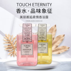 悅秀香水沐浴露貼牌定制代加工