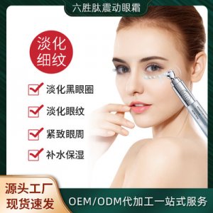 魔妗抗皺電動(dòng)眼霜代加工貼牌OEM/ODM