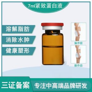 無創小鋼炮蛋白液容脂液貼牌OEM/ODM