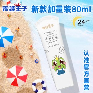 青蛙王子寶寶防曬霜